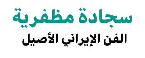 سجادة مظفرية - لوحة السجاد - الفن الإيراني الأصيل | تم شراء السجاد المنسوج يدويًا مباشرة من الشركة المصنعة